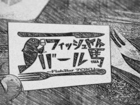 フィッシュバール篤の画像