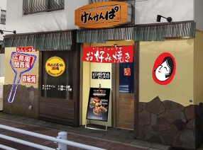 鉄板焼・お好み焼き　けんけんぱ星川店の画像