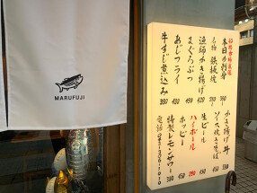 房総大衆酒場　マル藤の画像