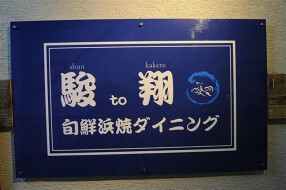 北海道旬鮮ダイニング　駿to翔の画像