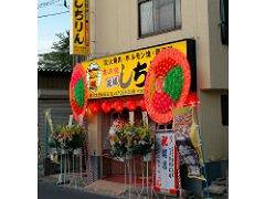 あみ焼き 元祖　しちりん　市川大野駅前の画像