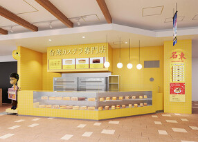 台湾カステラ名東　町田マルイ店の画像