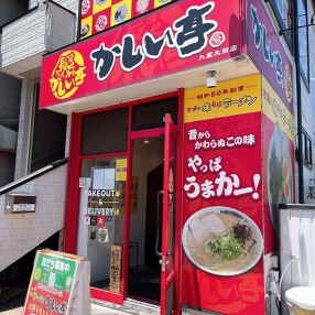 長浜ラーメン かしい亭 九産大前店の画像