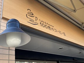 Café&Roaster　100色のコーヒー豆の画像