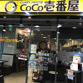 カレーハウス CoCo壱番屋 河内小阪駅店の画像