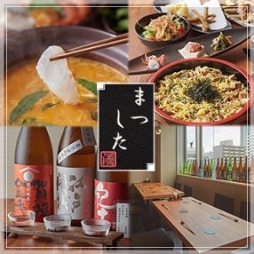 酒席 まつしたの画像