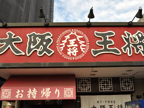 大阪王将　JR八尾駅前店の画像