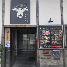 肉匠豊乃の画像