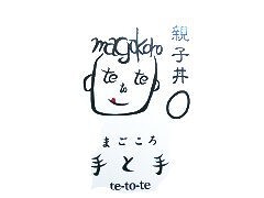 まごころ　手と手の画像