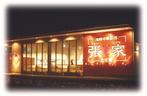 張家　三木本店の画像