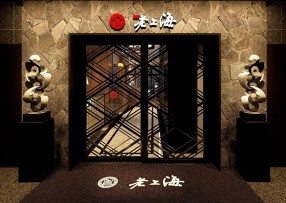 老上海 陸氏厨房 中洲店の画像