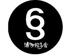 博多餃子舎 603 西新宿店の画像