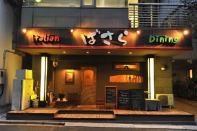 イタリアンダイニングばさらの画像