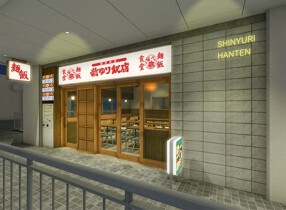 麺飯食堂 新ゆり飯店の画像