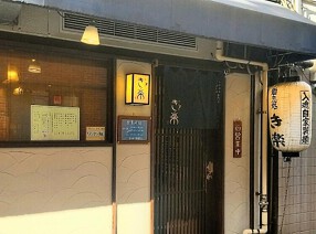 麺恋処 き楽の画像