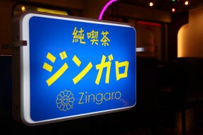 純喫茶ジンガロの画像