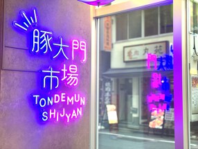 豚大門市場　馬喰町2号店の画像