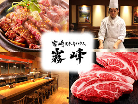 宮崎ステーキハウス霧峰　セレオ八王子店の画像