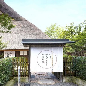 パンとエスプレッソと嵐山庭園の画像