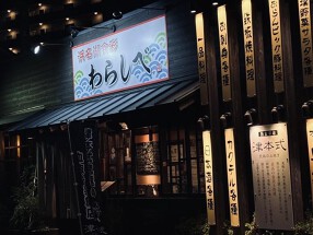 浜名湖食彩 わらしべの画像