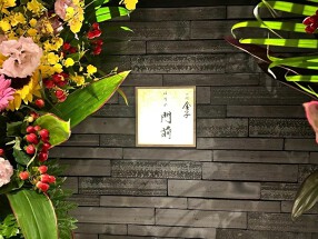 一心金子 はなれ門前の画像