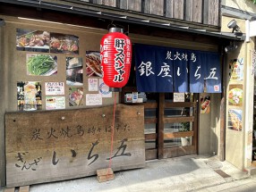 銀座 いち五の画像
