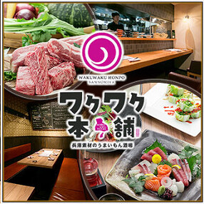 ワクワク本舗の画像