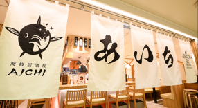 海鮮居酒屋あいちの画像
