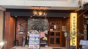 黒毛和牛焼肉と韓国料理 ハヌルの画像