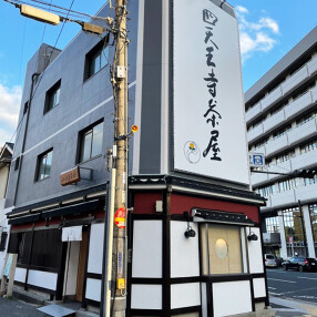 四天王寺茶屋の画像