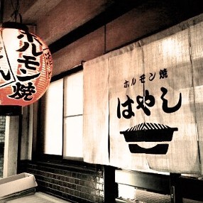 焼肉はやし東寺店の画像