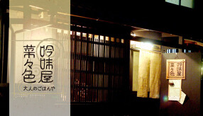 吟味屋 菜々色の画像