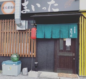 炭火居酒屋　まいったの画像