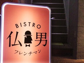 フレンチマン 本店の画像