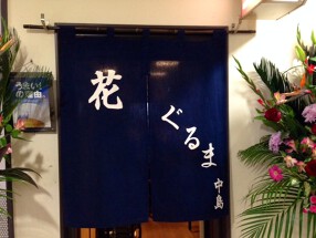 花ぐるまの画像