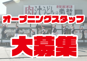 肉汁うどんの南哲　相模原城山店の画像