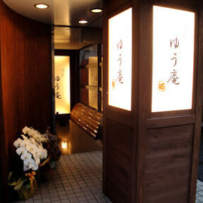 酒菜 ゆう庵の画像