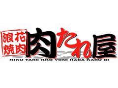 浪花焼肉肉タレ屋 の画像