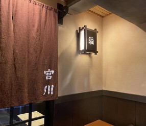 つきじ宮川本店三田店の画像