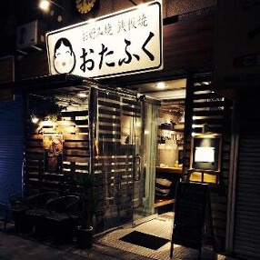 旨安ワインと創作鉄板焼き Otafukuの画像