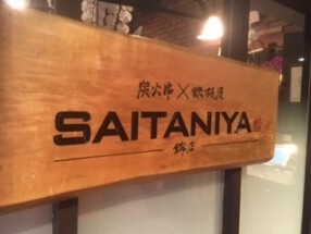 さいたにや　錦店の画像