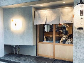 東銀座  -晴れのちカツ-の画像