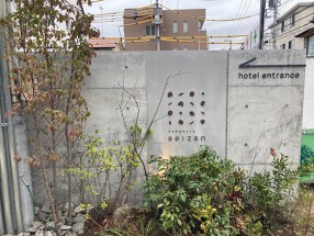 鎌倉青山 kamakuraseizanの画像