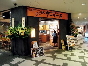 ターリー屋霞が関コモンゲート店の画像