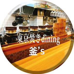 東京焚きdining  釜'sの画像