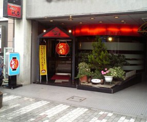 秋吉 松本駅前店の画像
