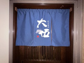 和洋焼肉 大伍の画像