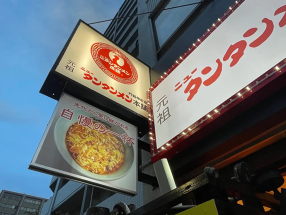 元祖ニュータンタンメン本舗 門前仲町店の画像