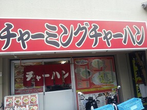 チャーミングチャーハンの画像