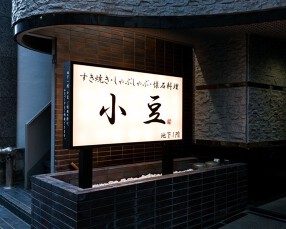 牛鍋・ひれすき焼き・海鮮料理　神保町　小豆の画像